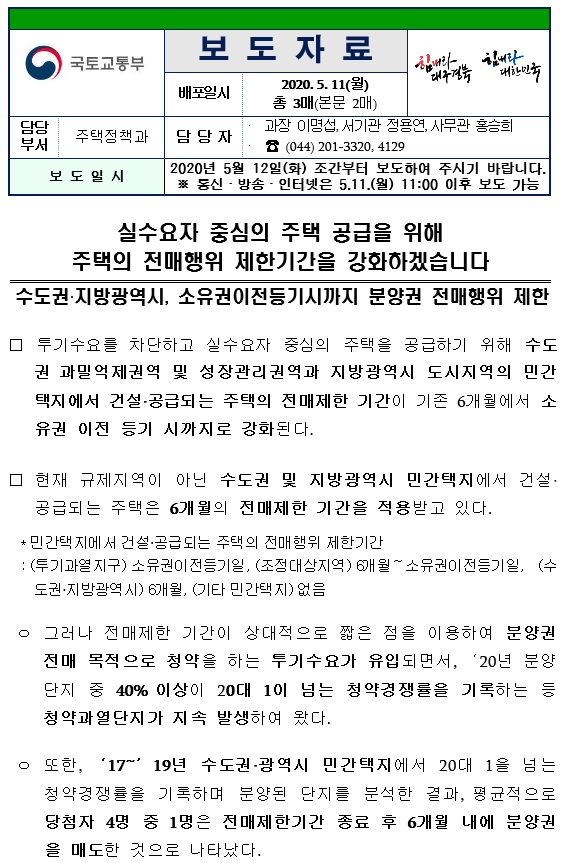  "국토부 분양권 전매제한 강화"