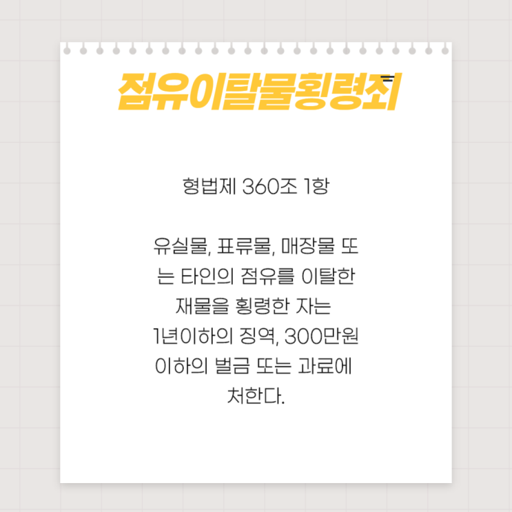  [횡령,절도죄 형사전문변호사] 떨어진 돈을 주어 사용했다면 점유이탈물횡령죄로 처벌 받을 수 있습니다.