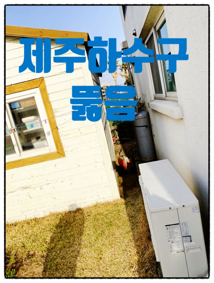  제주하수구 단독주택하수구뚫음