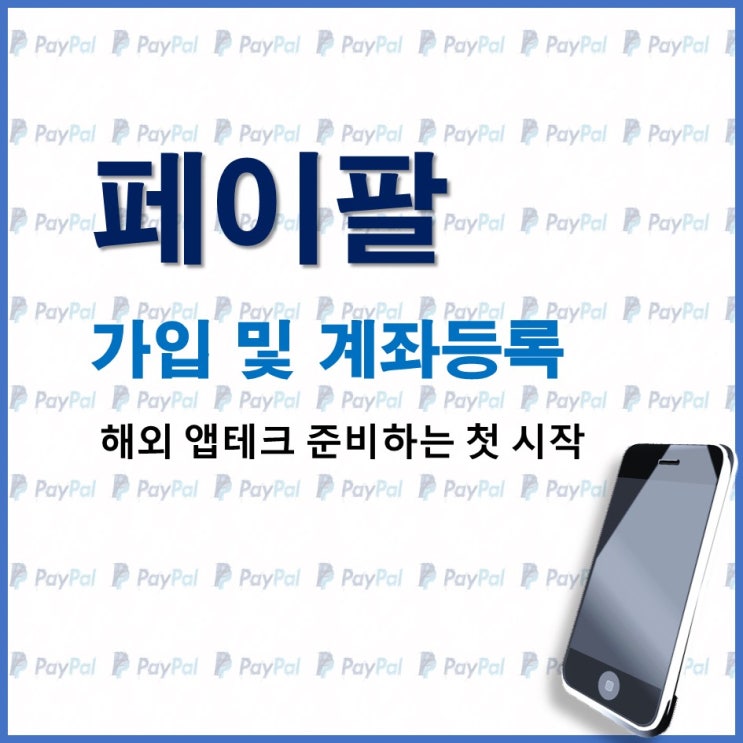  해외 앱테크의 첫걸음 "페이팔(Pay Pal)"가입 및 계좌등록하기