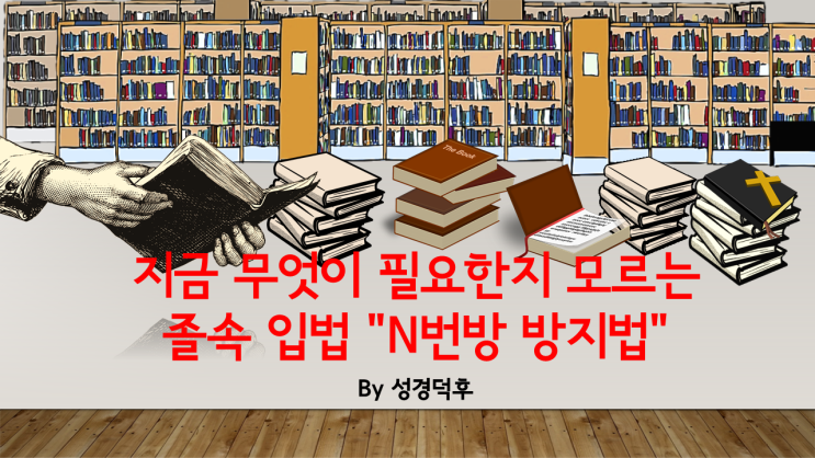 지금 무엇이 필요한지 모르는 <b>졸속 입법</b> "N번방 <b>방지법</b>"