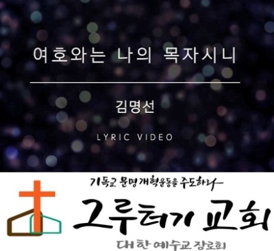 5월 12일 화요일 "여호와는 나의 목자시니" 내가 부족함 없으리- 김명선 5월 12일 화요일 "여호와는 나의 목자시니" 내가 부족함 없으리- 김명선