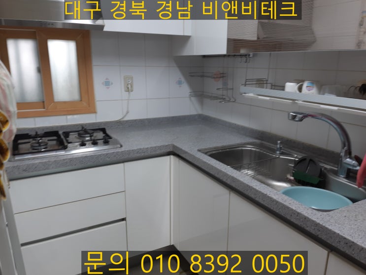  대구 북구 칠곡그린빌3단지 싱크대 상판 금간거 수리