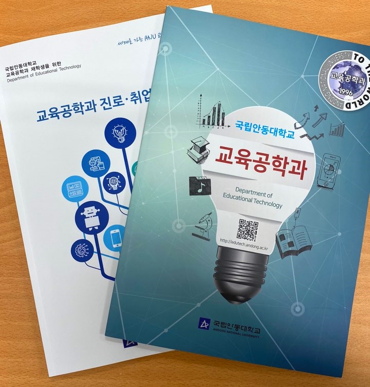학교학과홍보물 만들기 _ 안동대 교육공학과 학교학과홍보물 만들기 _ 안동대 교육공학과