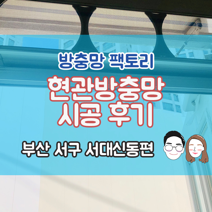 [부산 서구 서대신동] 현관방충망 시공 후기