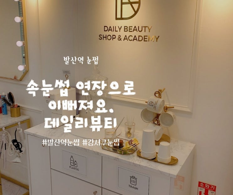  발산역눈썹 데일리뷰티샵 눈썹 정리 하고 이뻐지세요~