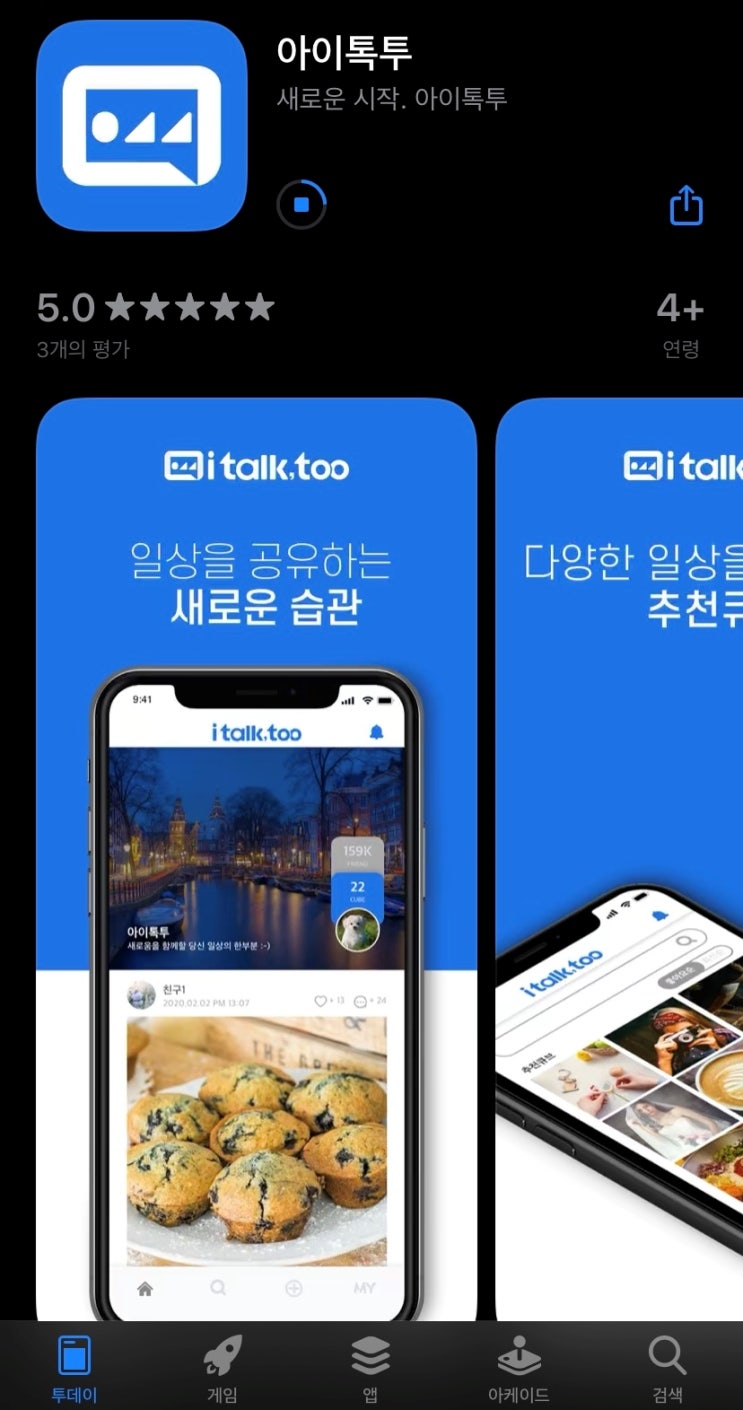  아이톡투 SNS로 사진공유, 영상공유 해봐요