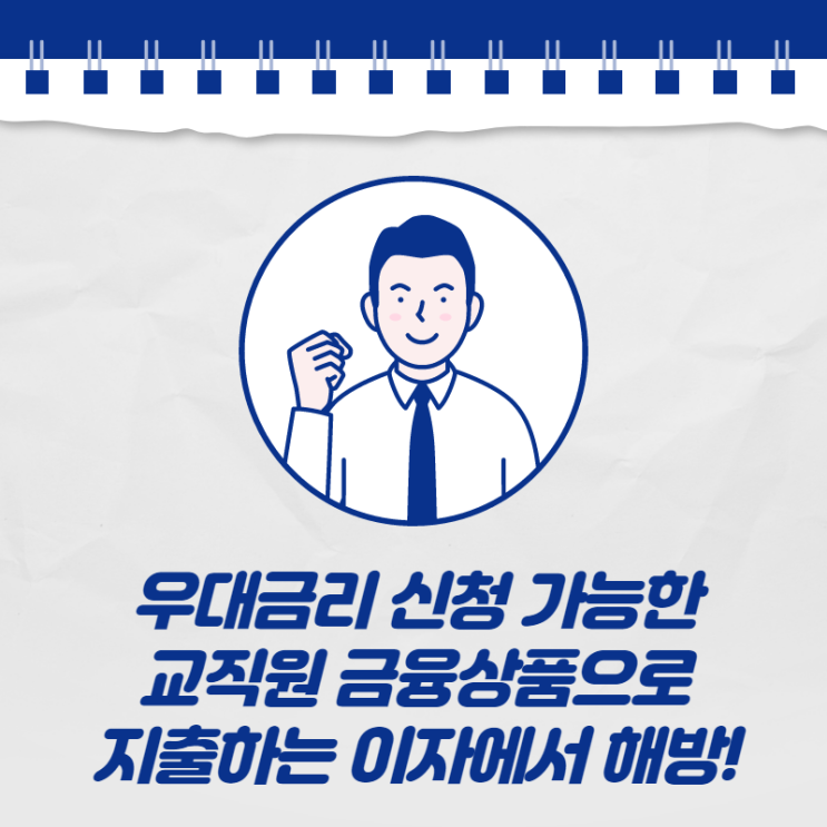  교원 기간제교사대출 승인사례 알아보기