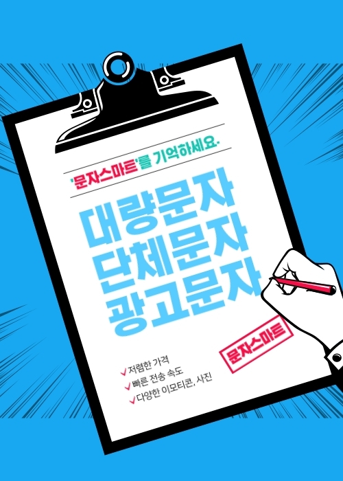  단체문자발송 활용법