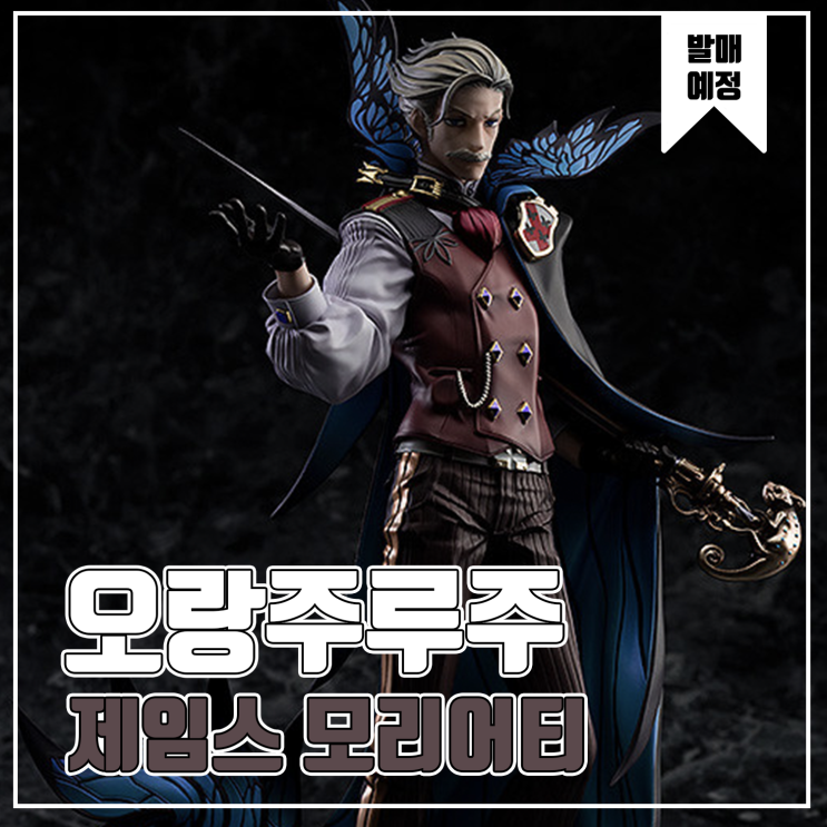  [피규어 발매 예정] 오랑주루주 Fate/Grand Order 아처/제임스 모리어티