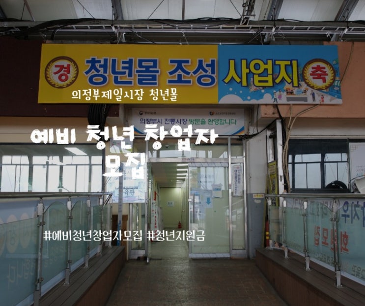 의정부제일시장 청년몰 조성사업단 : 예비청년창업자모집