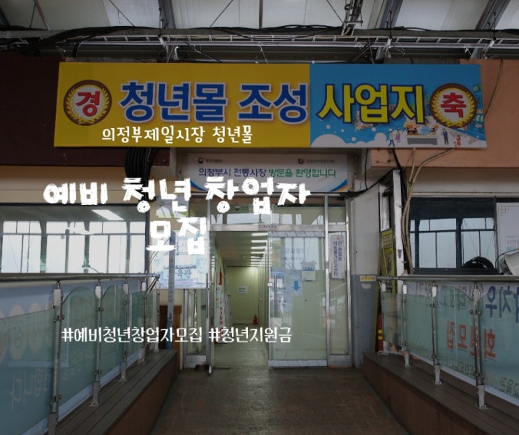  의정부제일시장 청년몰 조성사업단 : 예비청년창업자모집