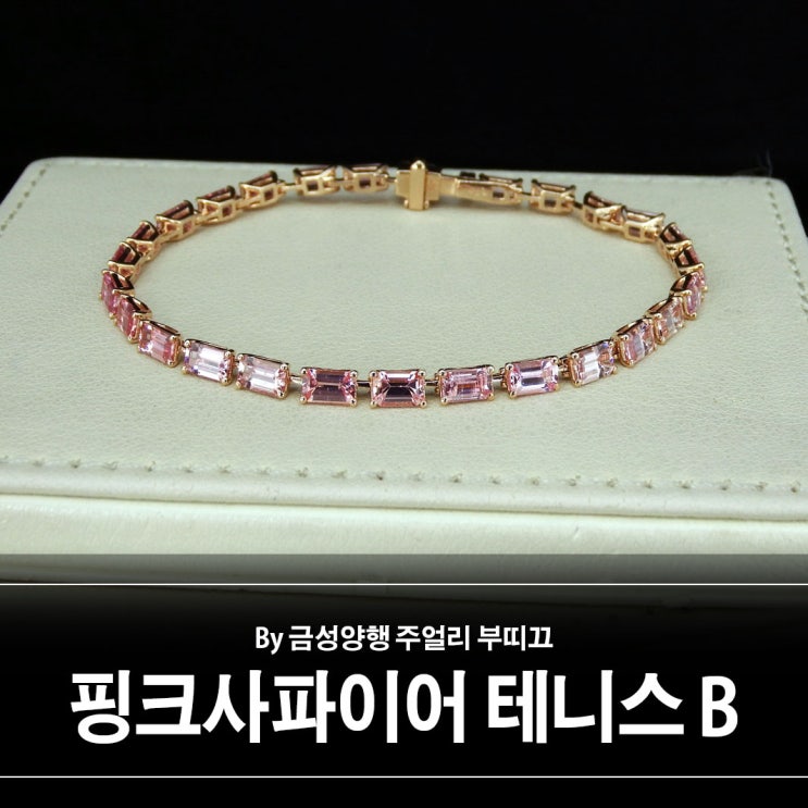 사각 핑크사파이어 테니스 팔찌 사각 핑크사파이어 테니스 팔찌