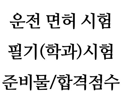  [정보] 운전면허 필기시험(학과시험) 준비물 및 합격기준
