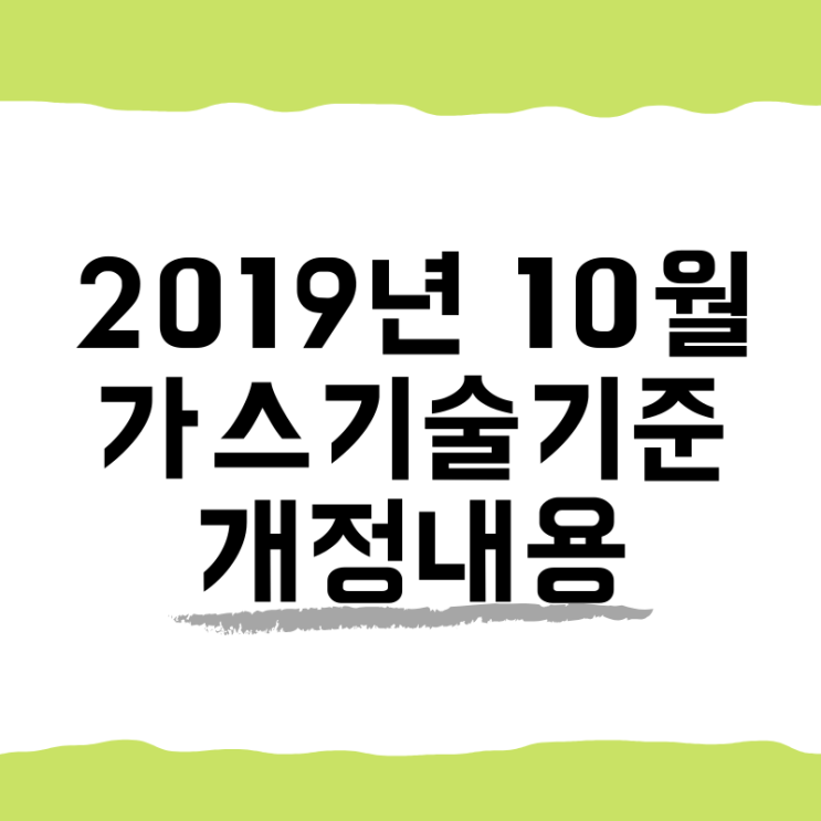  2020년 발표! (건축업자,보일러업자,설비업자 분 필독~) 2019년 10월 가스기술기준 개정 내용