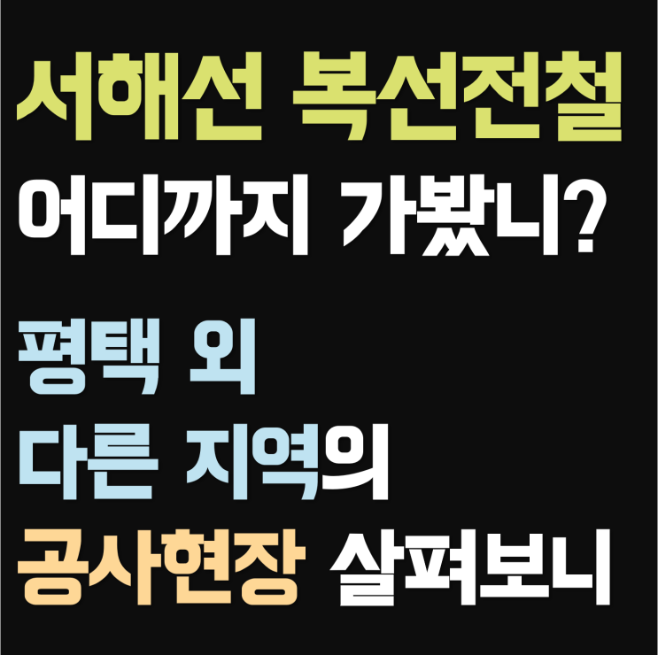 2022년 완공 개통할 서해선 복선전철 토지투자 전 평택 외 충남지역 공사현장 살펴보자 (노선 계획, 동영상)