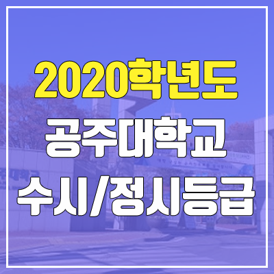 공주대학교 수시등급 / 정시등급 (2020, 예비번호)