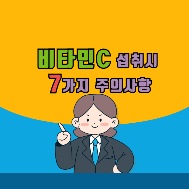  비타민C#5 < 비타민C 섭취시 7가지 주의사항!! >