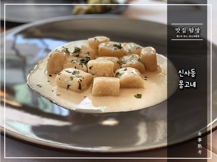  [몽고네] 신사동 - 따뜻한 햇살과 파스타를 즐기고 싶다면