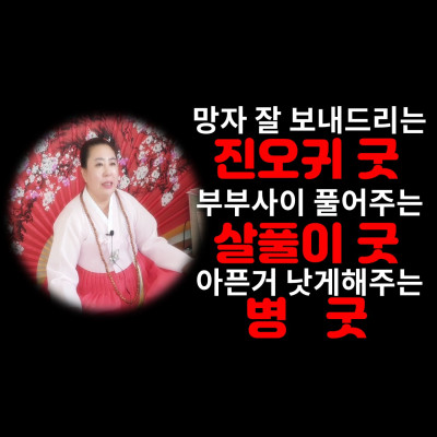  진오귀굿,살풀이굿,병굿으로 풀어드릴께요. 가정 꼭 지켜드립니다. 분당유명한점집 수화당