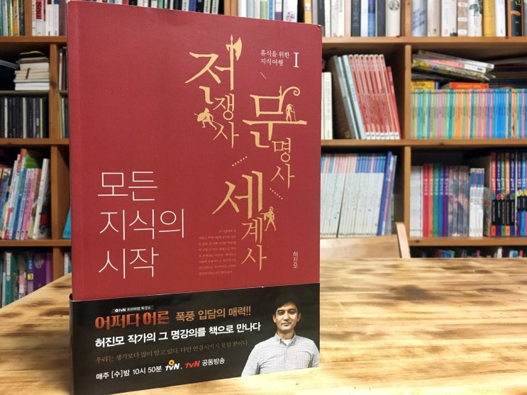  모든 지식의 시작 1 (허진모) -  전쟁사, 문명사, 세계사