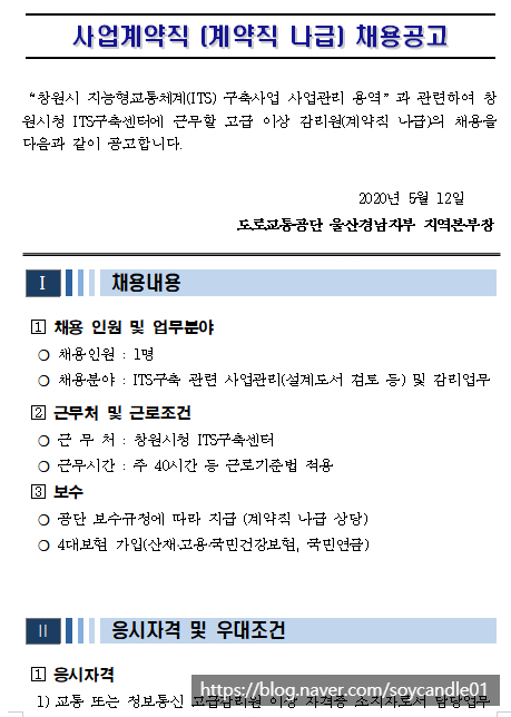  [채용][도로교통공단] [울산경남지부] 사업계약직(교통,정보통신 감리원) 채용 공고