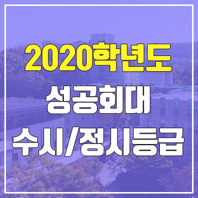 성공회대학교 수시등급 / 정시등급 (2020, 예비번호)