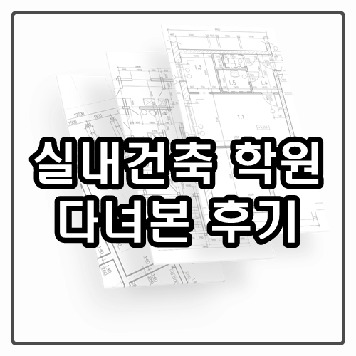 인테리어 디자이너 알아보고 직접 배워본 비전공자 후기