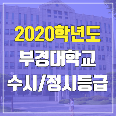 부경대학교 수시등급 / 정시등급 (2020, 예비번호)