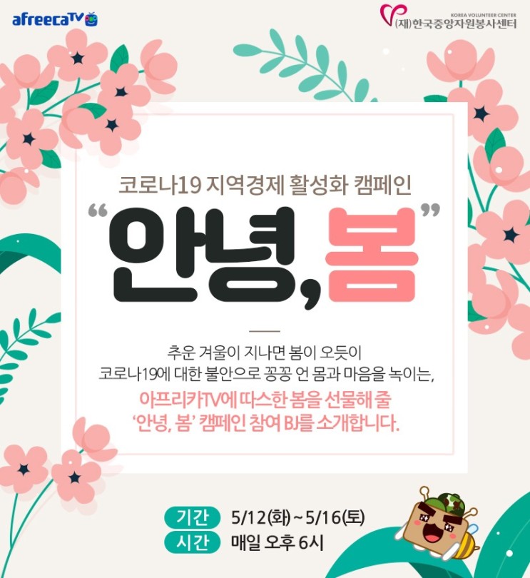 아프리카티비(TV)-한국중앙자원봉사센터, 코로나19 지역경제 활성화 캠페인 ‘안녕, 봄’ 진행