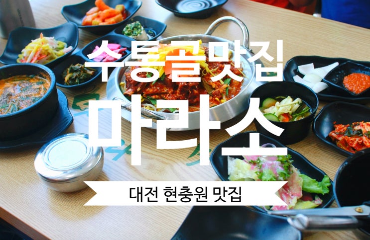 대전 현충원 맛집 마라소 수통골 소갈비찜 소고기보신탕 추천~