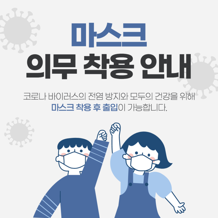  사무실 방문시 마스크 착용해 주세요.