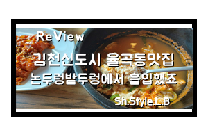  율곡동맛집 논두렁밭두렁에서 흡입한 사연!