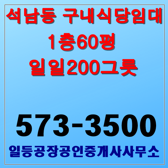 인천 석남동 구내식당임대 1층55평
