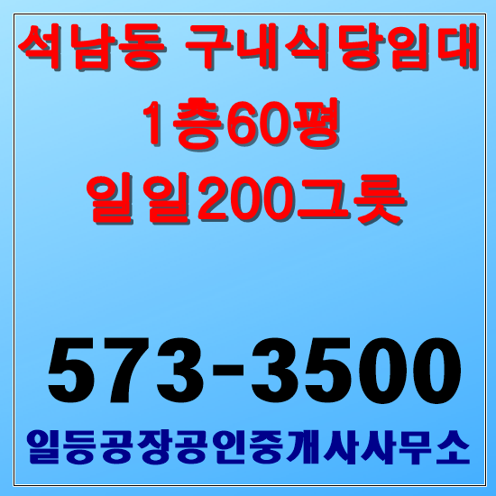  인천 석남동 구내식당임대 1층55평