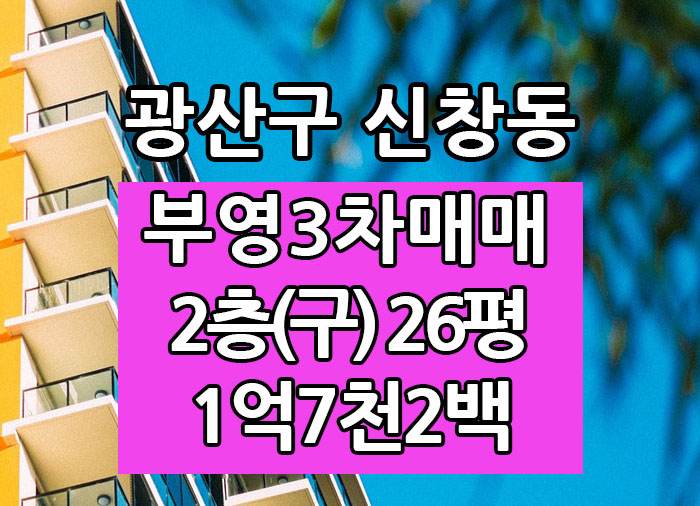  Top! 광주광역시 신창동아파트 부영사랑으로3차 매매 "광주탑부동산"