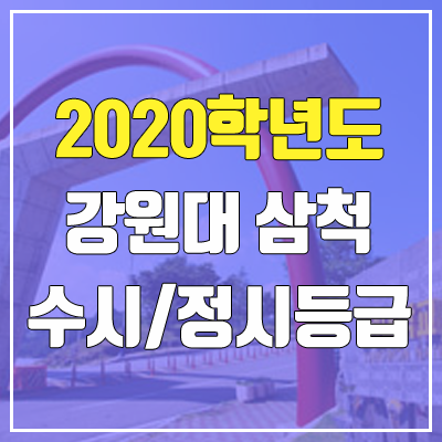 강원대학교 삼척캠퍼스 수시등급 / 정시등급 (2020, 예비번호)