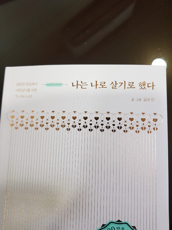  책 한구절(나는 나로 살기로 했다-김수현)