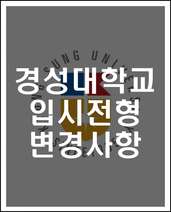 [대학입시정보] 2021년 경성대 수시 정시 입시전형 변경사항 분석 지원자격 변경