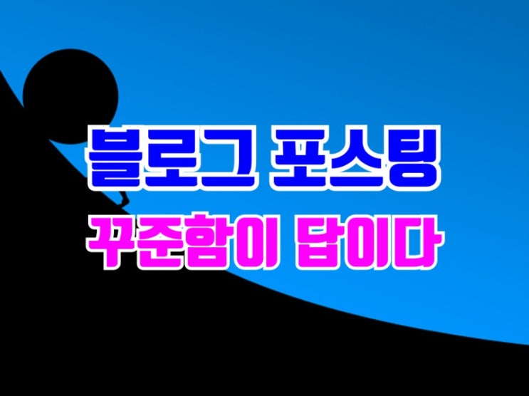  블로그포스팅 꾸준함이 답이다.