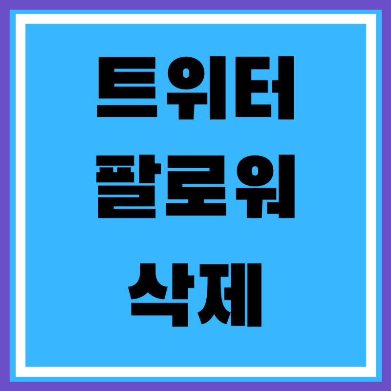 트위터 팔로워 삭제 순서와 차단, 뮤트 방법