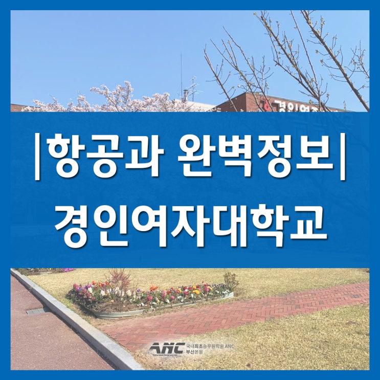  항공과정보 5탄. 경인여대 항공관광과
