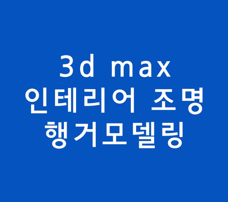 3d max 실내인테리어학원 조명행거