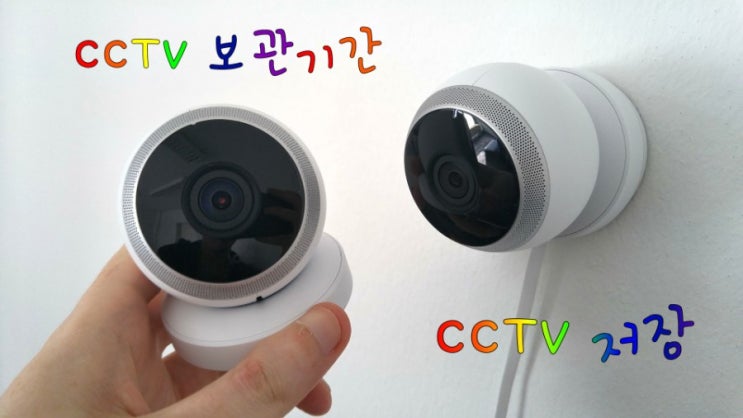  CCTV 보관기간 .씨씨티비 확인.CCTV 조회