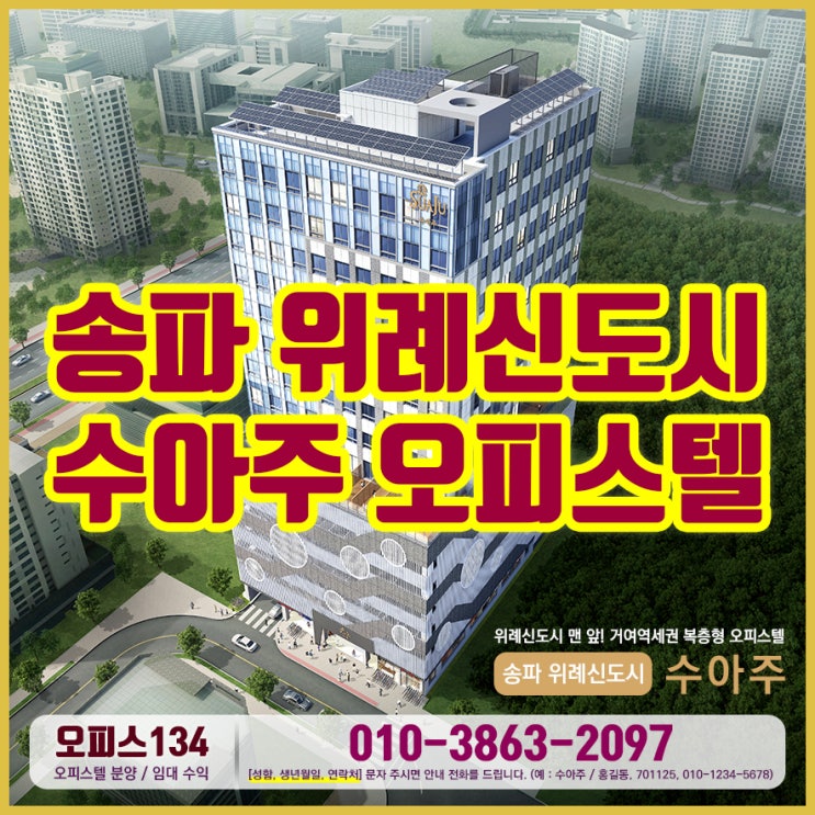 송파 위례신도시 수아주 오피스텔 분양