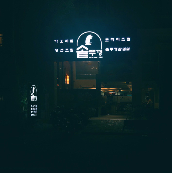  호치민 고기집) 푸미흥 솥뚜껑, 꽃 삼겹살, 차돌박이,볶음밥