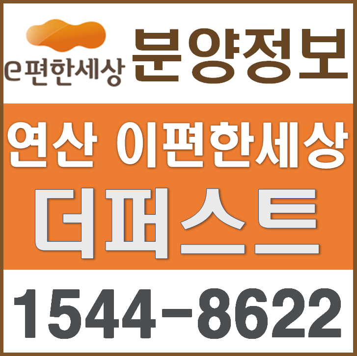  연산 이편한세상 오피스텔, 상가 분양정보