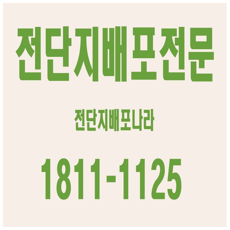  전단지배포대행은 홍보의 기본이죠