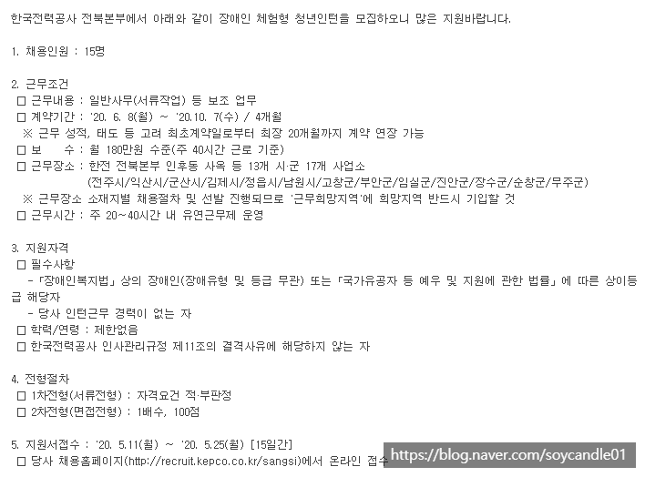  [채용][한국전력공사] 2020년도 전북본부 장애인 체험형 청년인턴 모집