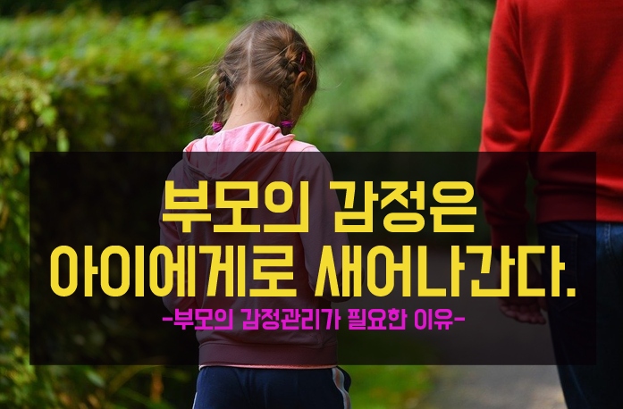  부모의 감정관리가 필요한 이유 - 감정은 아이에게로 새어 나간다